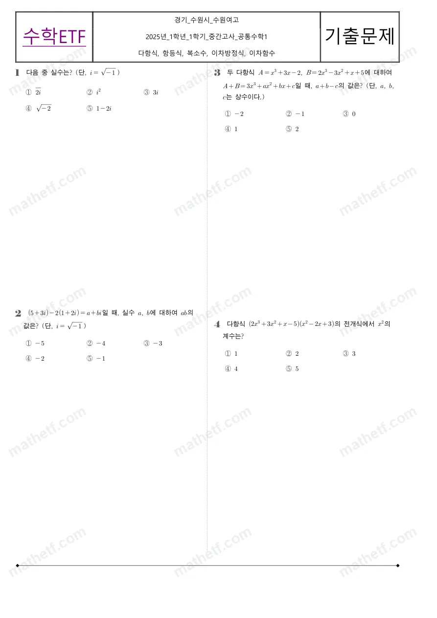 수원여자고등학교 2025년 1학년 1학기 중간고사 공통수학1 수학 기출문제 미리보기 1페이지