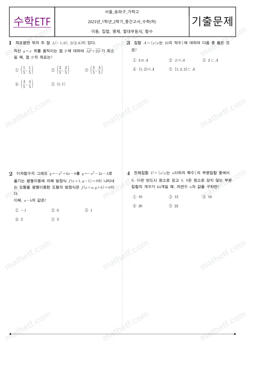 가락고등학교 2023년 1학년 2학기 중간고사 수학(하) 수학 기출문제 미리보기 1페이지