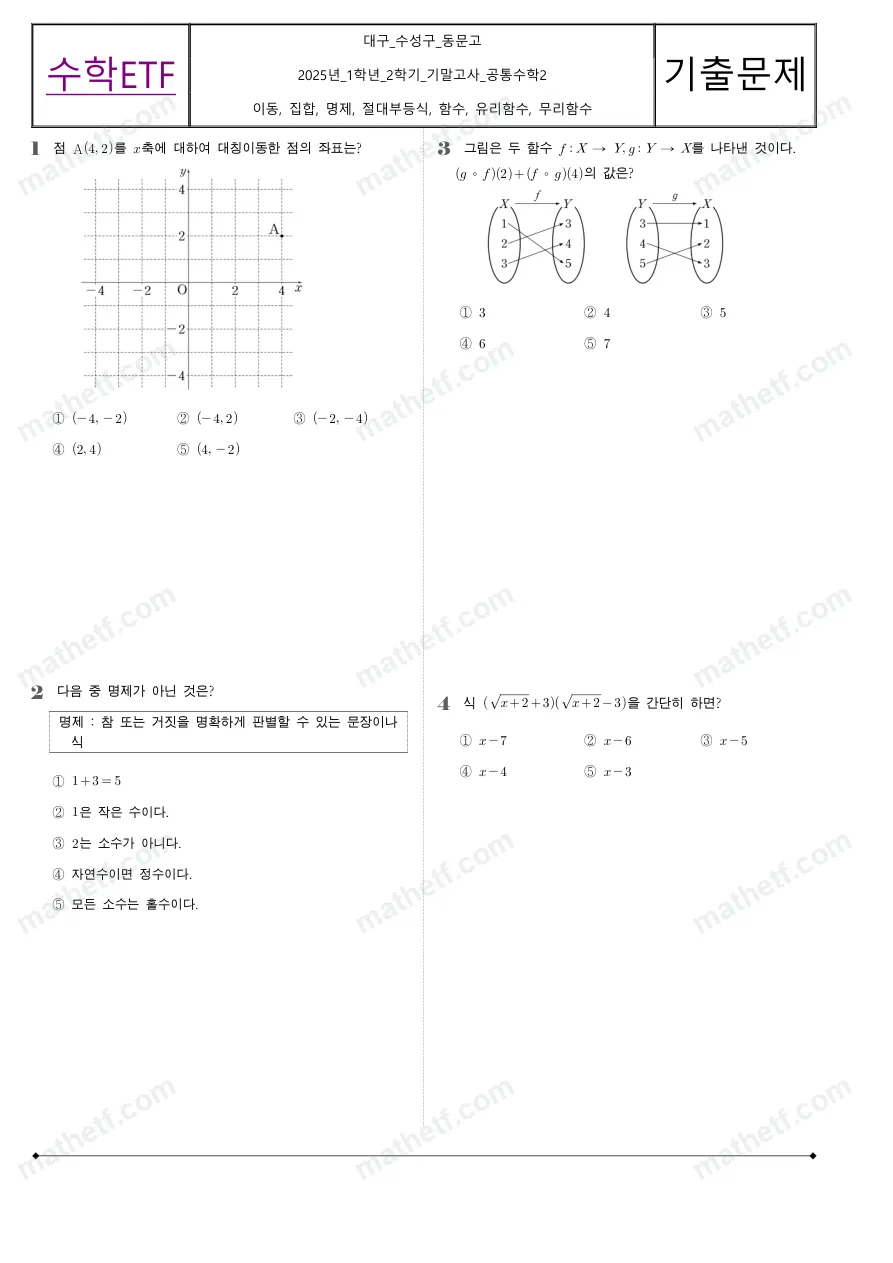 동문고등학교 2025년 1학년 2학기 기말고사 공통수학2 수학 기출문제 미리보기 1페이지