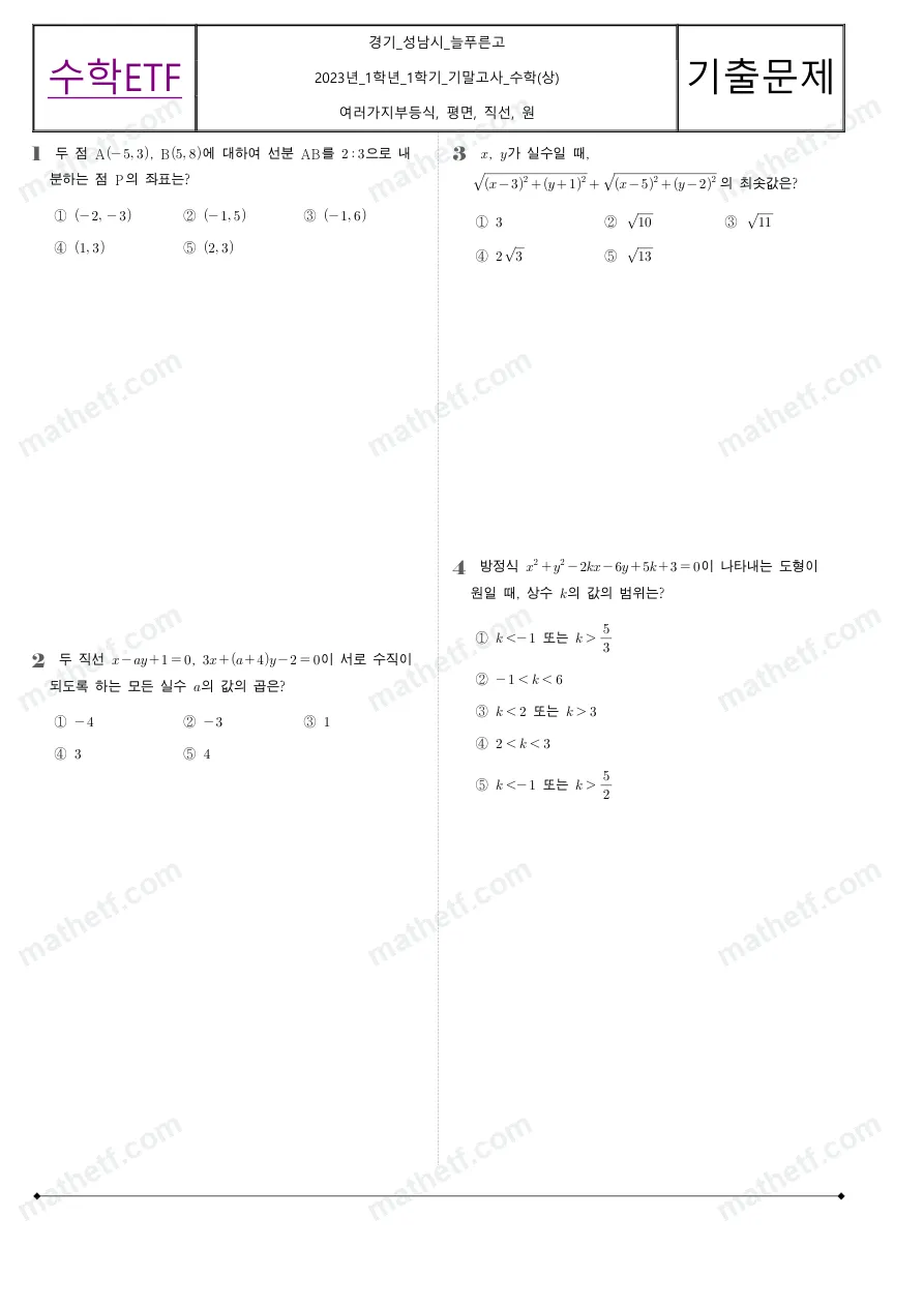 늘푸른고등학교 2023년 1학년 1학기 기말고사 수학(상) 수학 기출문제 미리보기 1페이지
