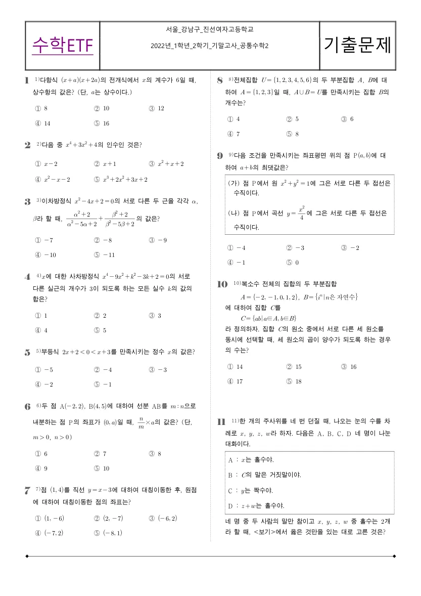 진선여자고등학교 2022년 1학년 2학기 기말고사 공통수학2 수학 기출문제 미리보기 1페이지