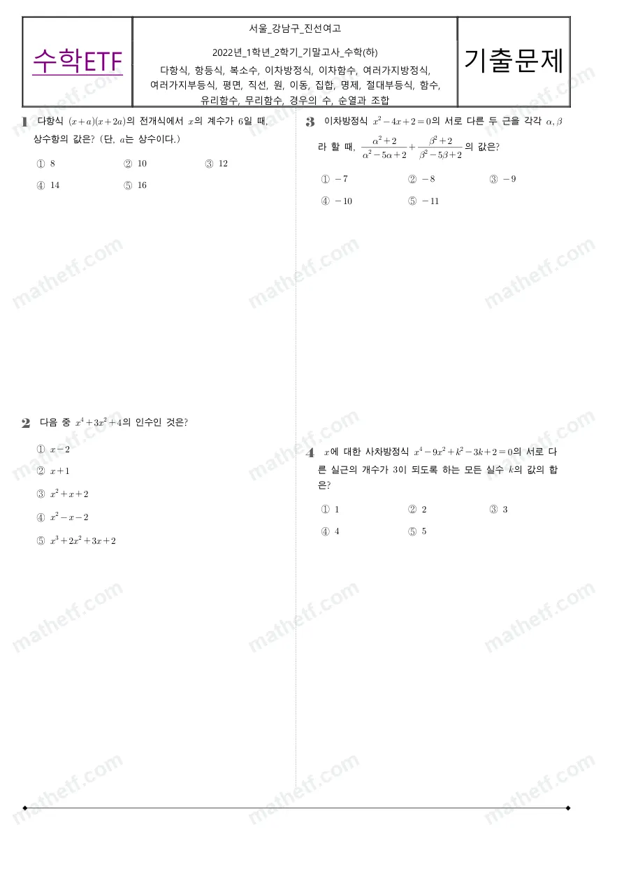진선여자고등학교 2022년 1학년 2학기 기말고사 수학(하) 수학 기출문제 미리보기 1페이지