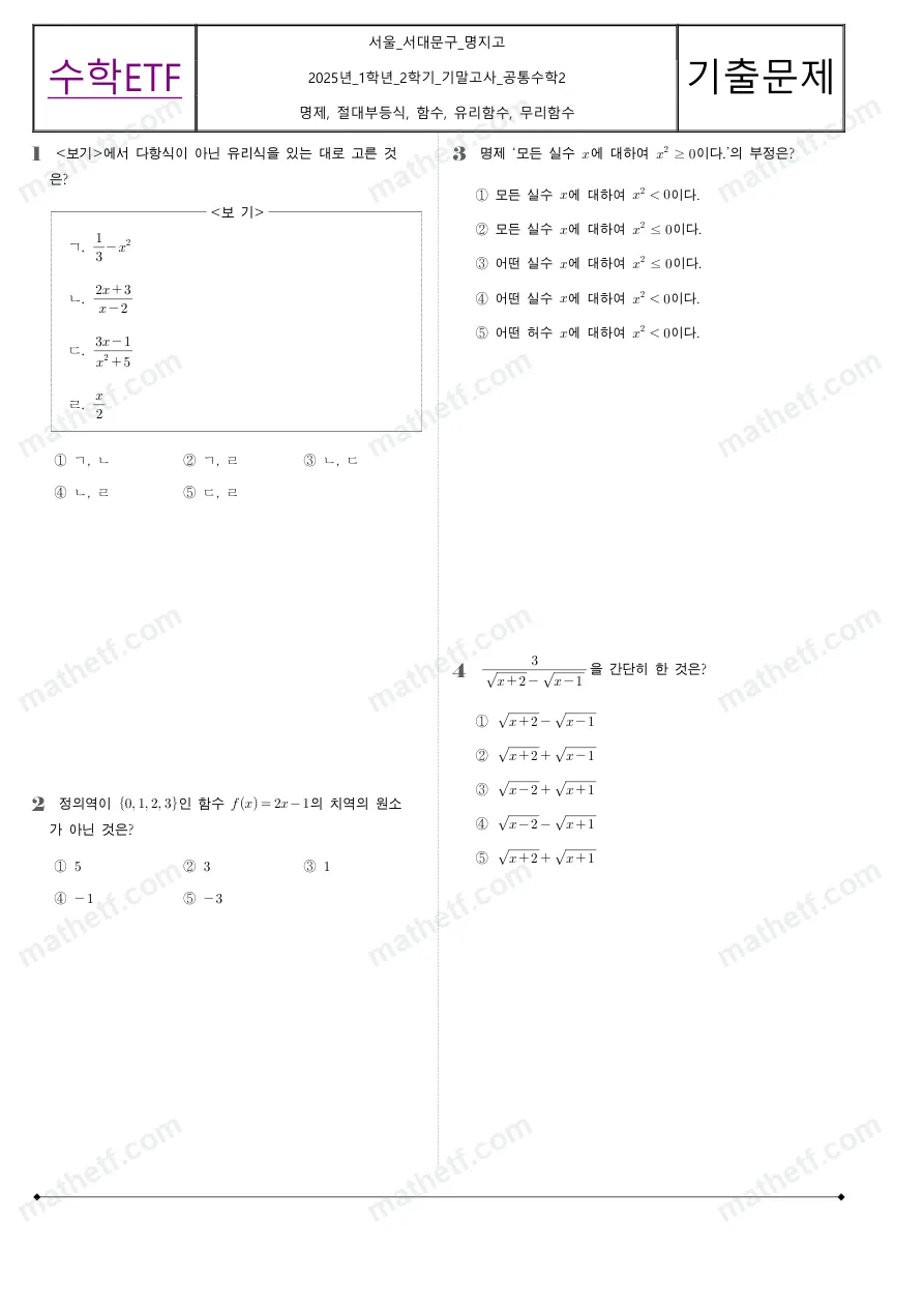 명지고등학교 2025년 1학년 2학기 기말고사 공통수학2 수학 기출문제 미리보기 1페이지