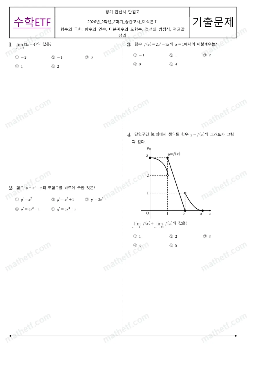 단원고등학교 2026년 2학년 2학기 중간고사 미적분I 수학 기출문제 미리보기 1페이지