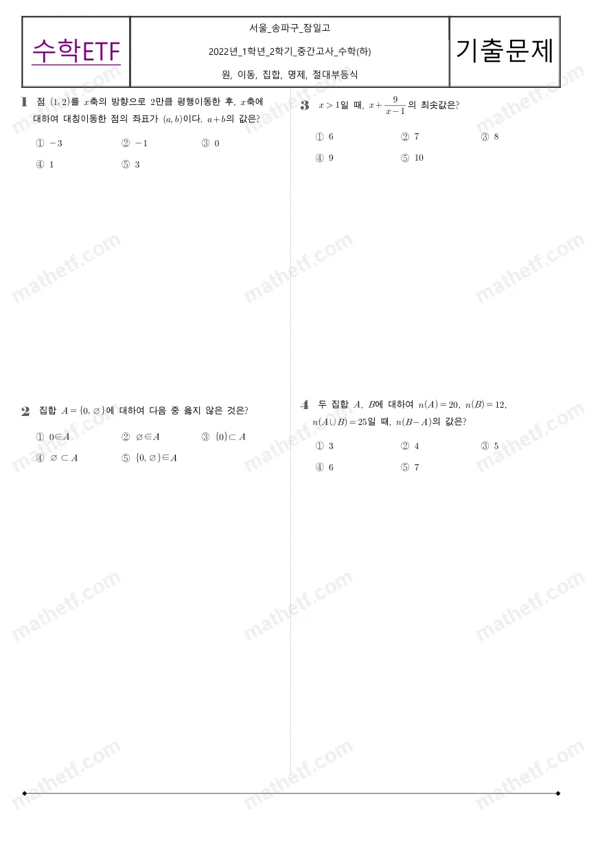 잠일고등학교 2022년 1학년 2학기 중간고사 수학(하) 수학 기출문제 미리보기 1페이지