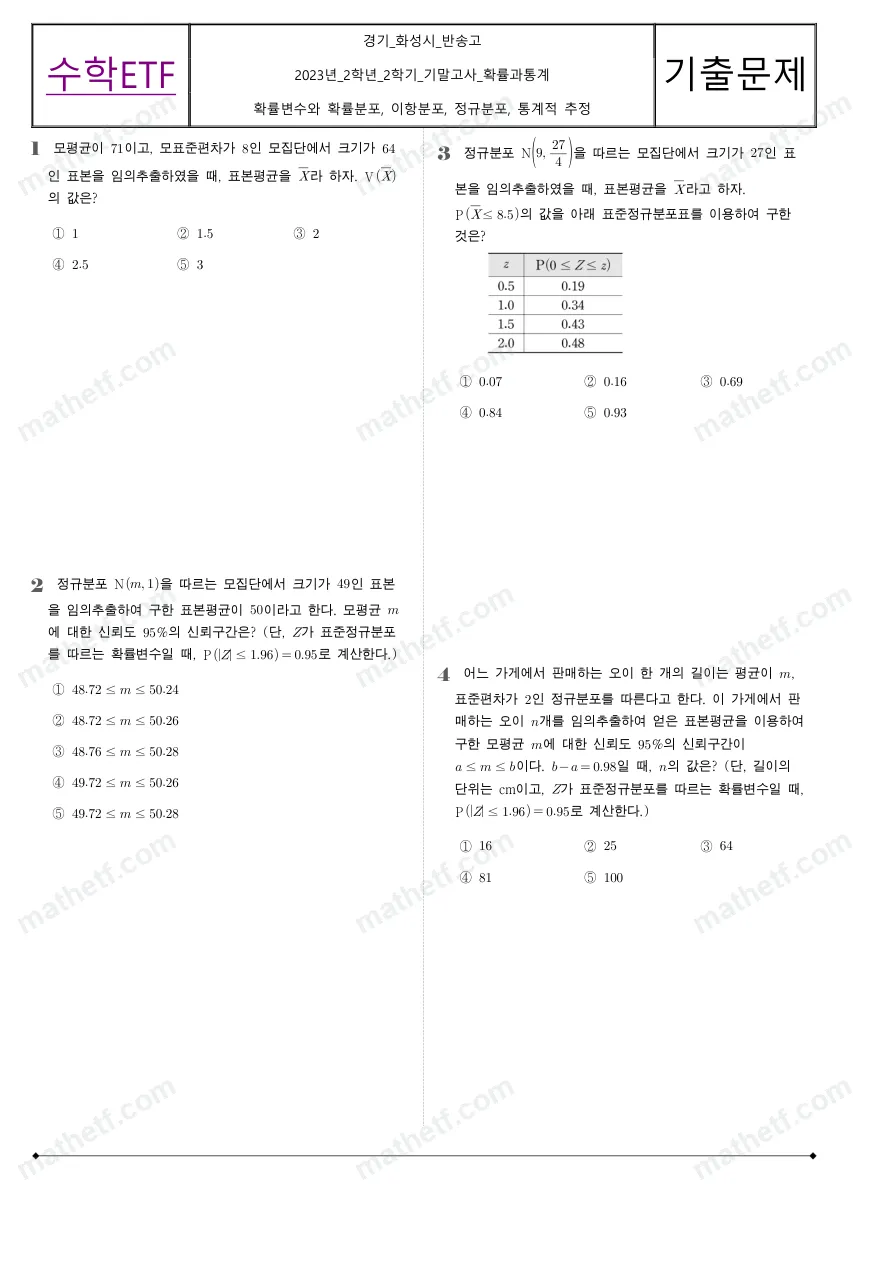 반송고등학교 2023년 2학년 2학기 기말고사 확률과통계 수학 기출문제 미리보기 1페이지