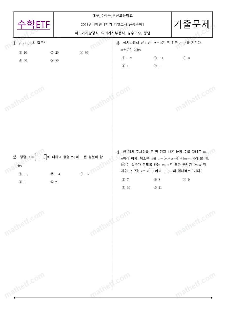 경신고등학교 2025년 1학년 1학기 기말고사 공통수학1 수학 기출문제 미리보기 1페이지