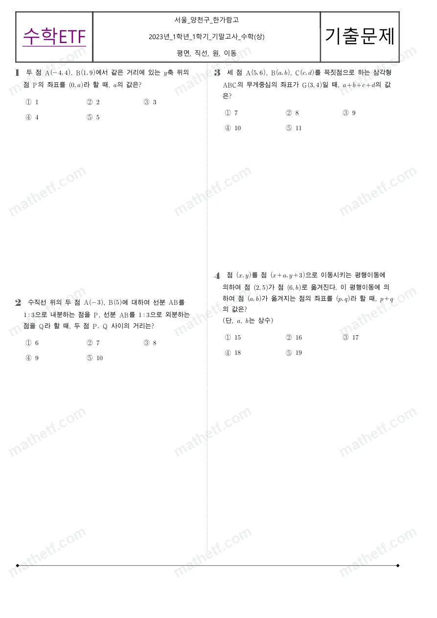 한가람고등학교 2023년 1학년 1학기 기말고사 수학(상) 수학 기출문제 미리보기 1페이지