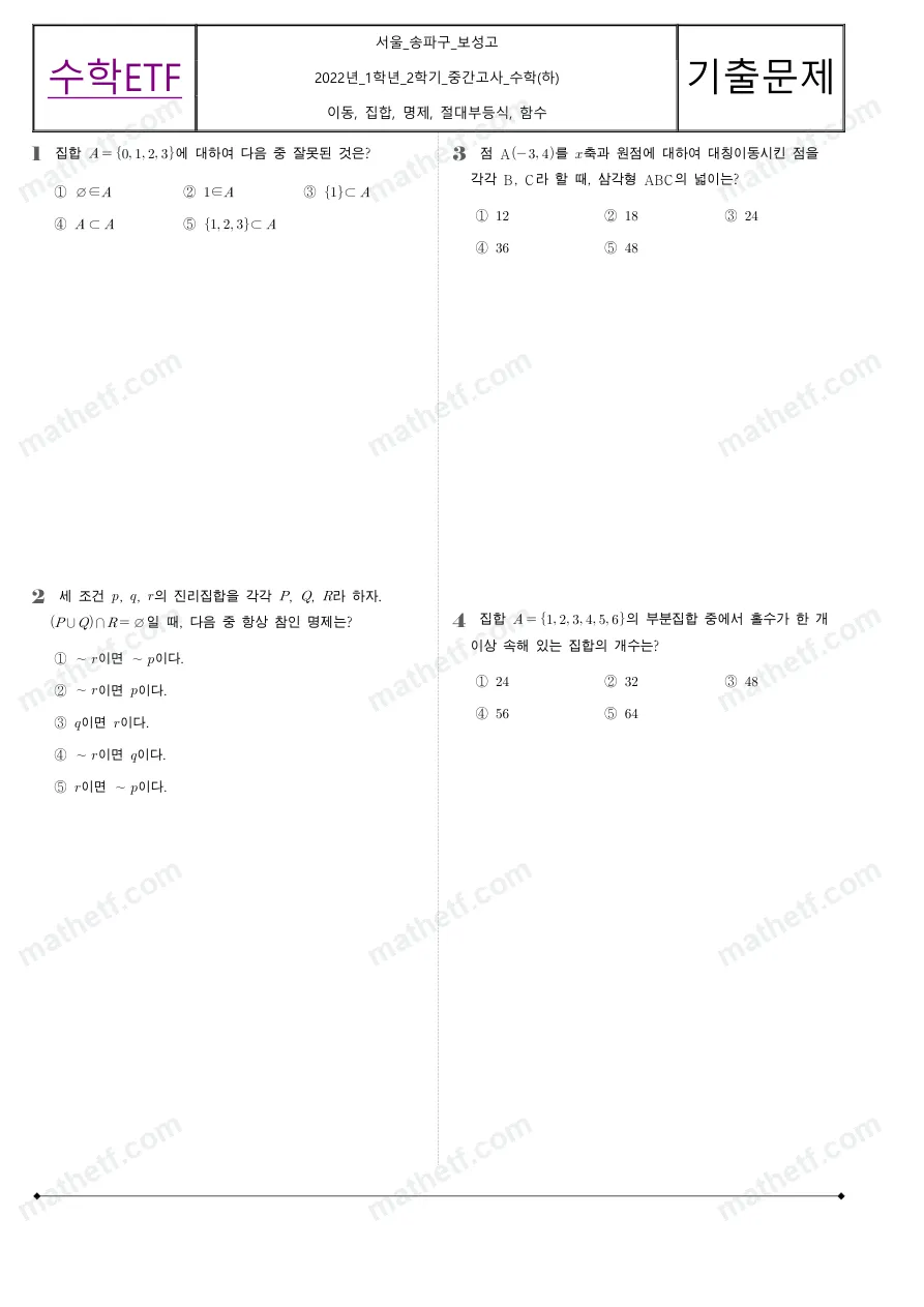보성고등학교 2022년 1학년 2학기 중간고사 수학(하) 수학 기출문제 미리보기 1페이지