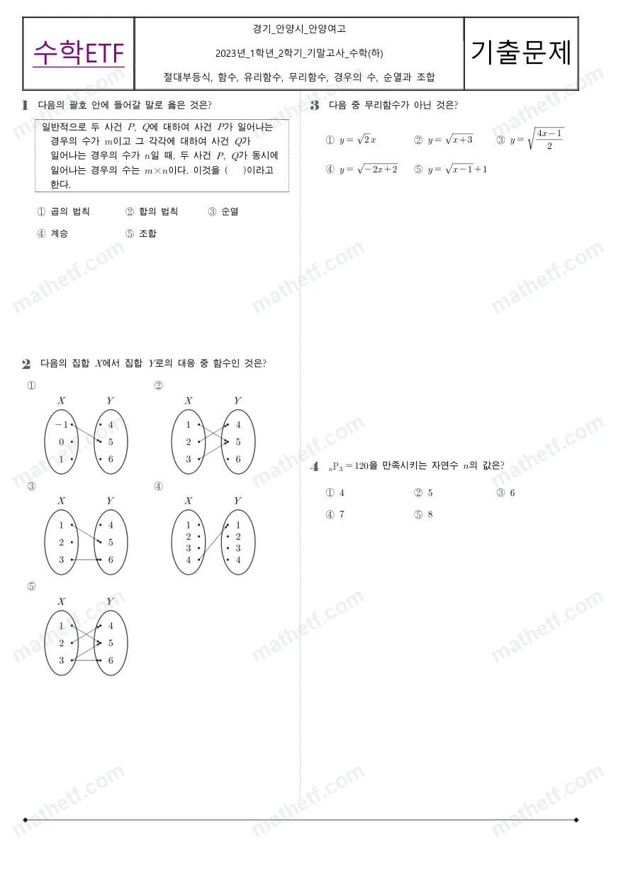 안양여자고등학교 2023년 1학년 2학기 기말고사 수학(하) 수학 기출문제 미리보기 1페이지