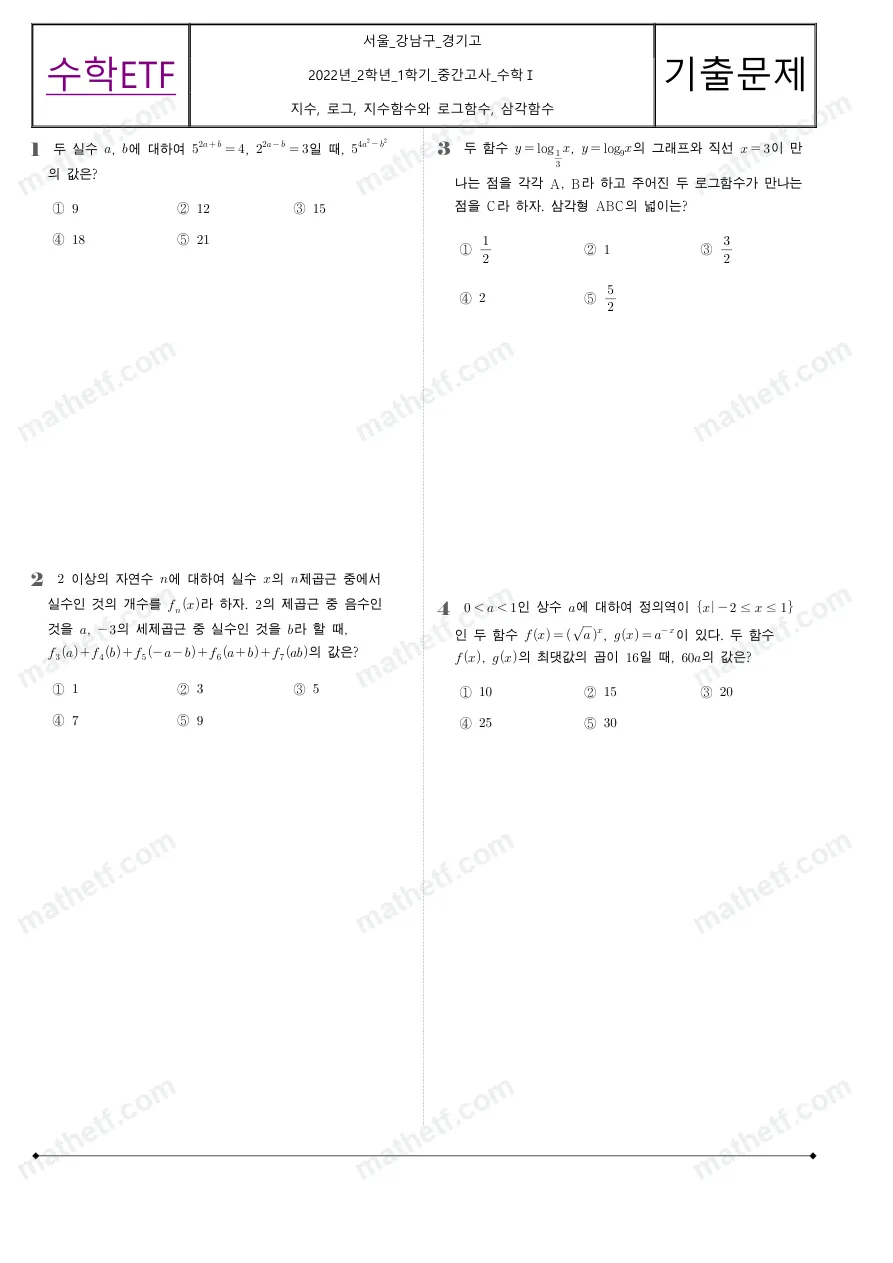 경기고등학교 2022년 2학년 1학기 중간고사 수학I 수학 기출문제 미리보기 1페이지