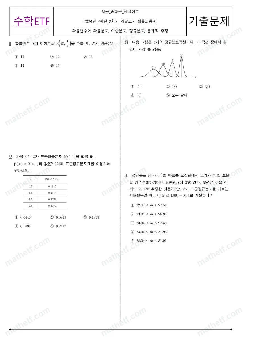 잠실여자고등학교 2024년 2학년 2학기 기말고사 확률과통계 수학 기출문제 미리보기 1페이지
