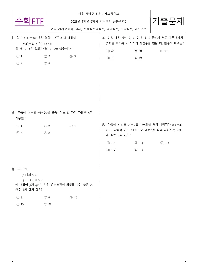진선여자고등학교 2023년 1학년 2학기 기말고사 공통수학2 수학 기출문제 미리보기 1페이지