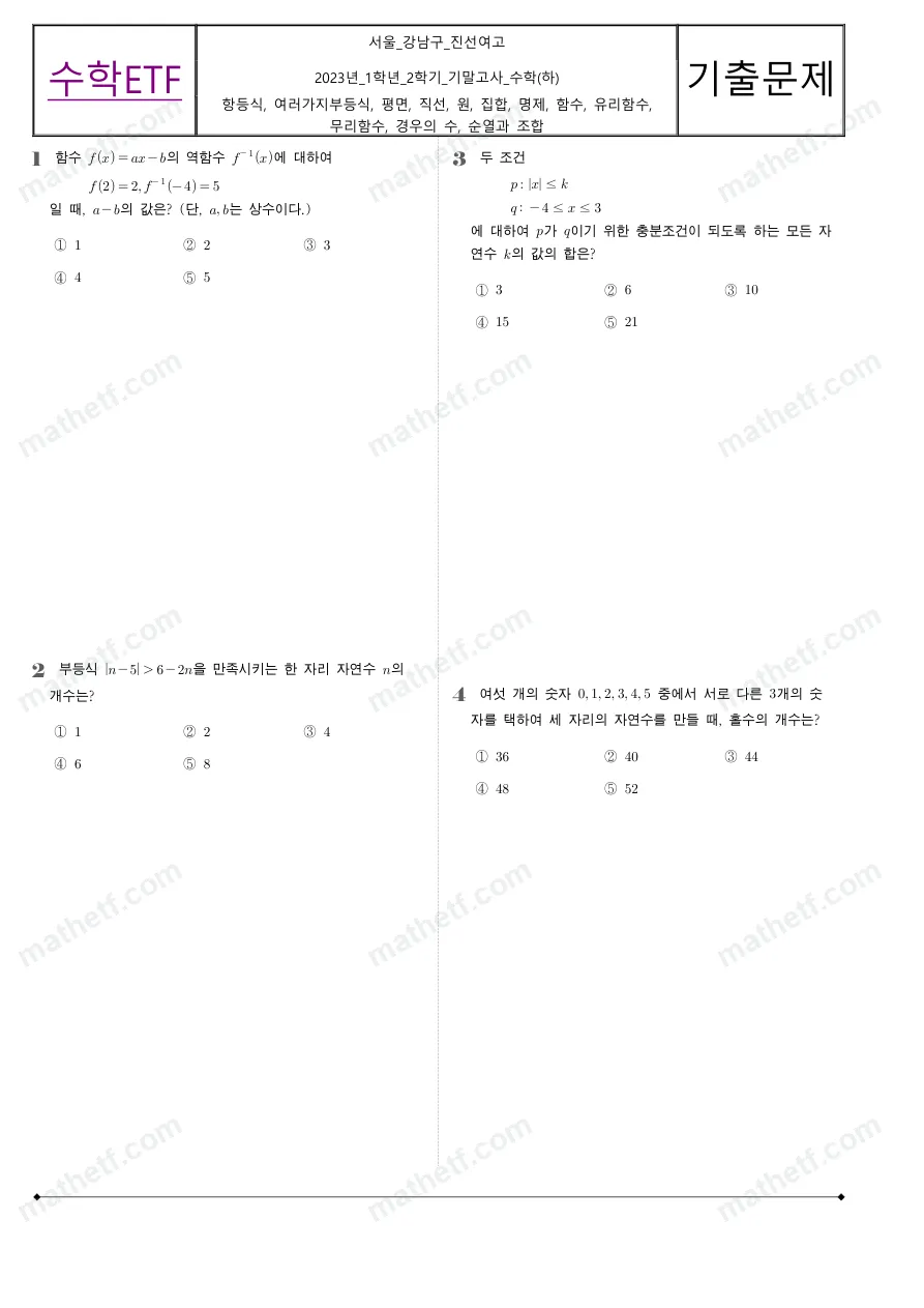 진선여자고등학교 2023년 1학년 2학기 기말고사 수학(하) 수학 기출문제 미리보기 1페이지