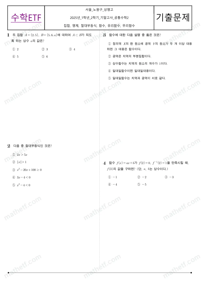 상명고등학교 2025년 1학년 2학기 기말고사 공통수학2 수학 기출문제 미리보기 1페이지