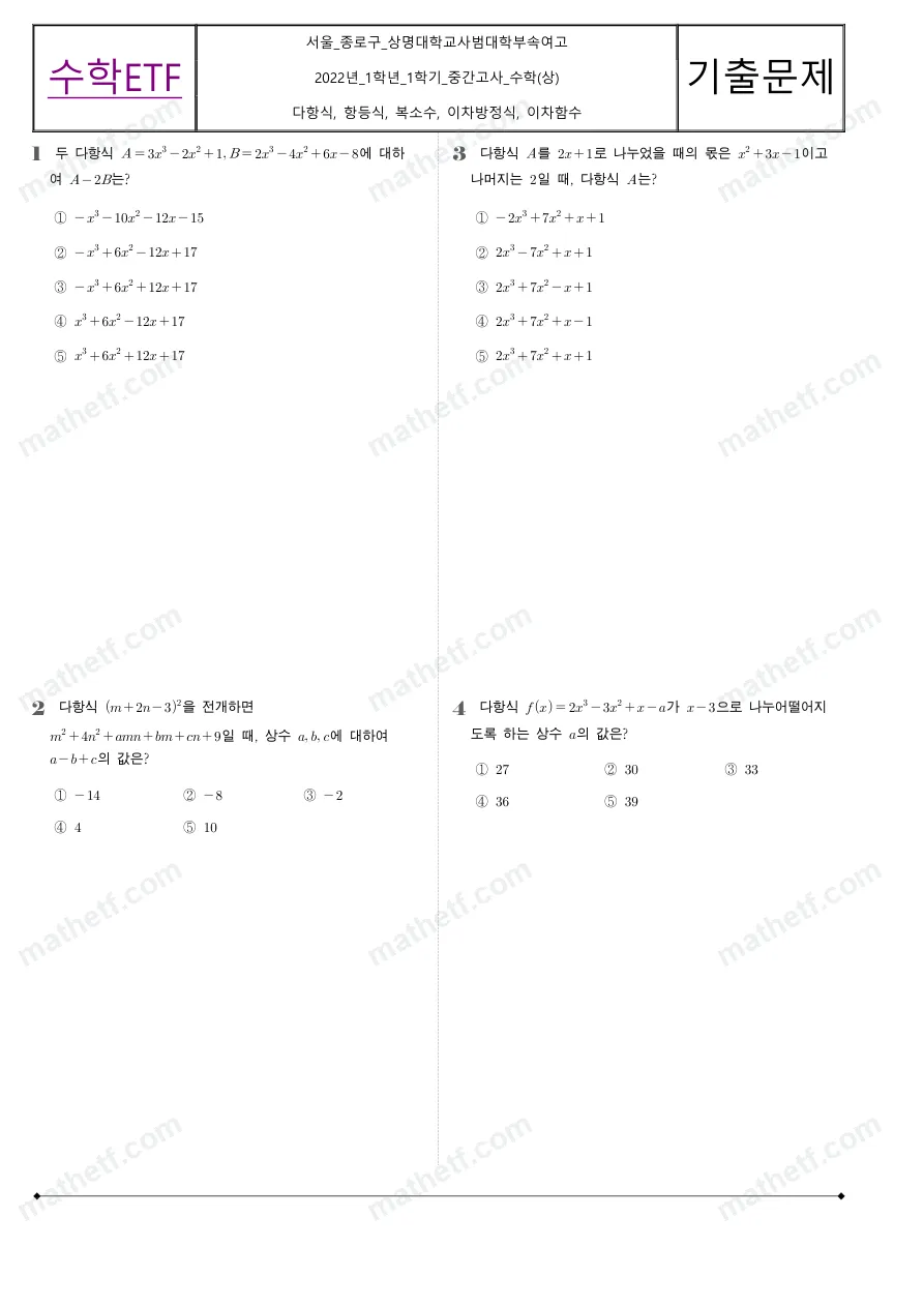 상명대학교사범대학부속여자고등학교 2022년 1학년 1학기 중간고사 수학(상) 수학 기출문제 미리보기 1페이지