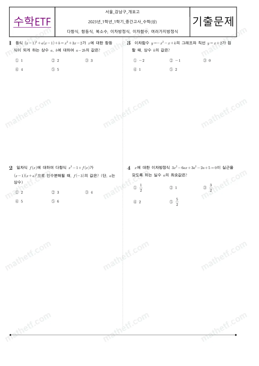개포고등학교 2023년 1학년 1학기 중간고사 수학(상) 수학 기출문제 미리보기 1페이지