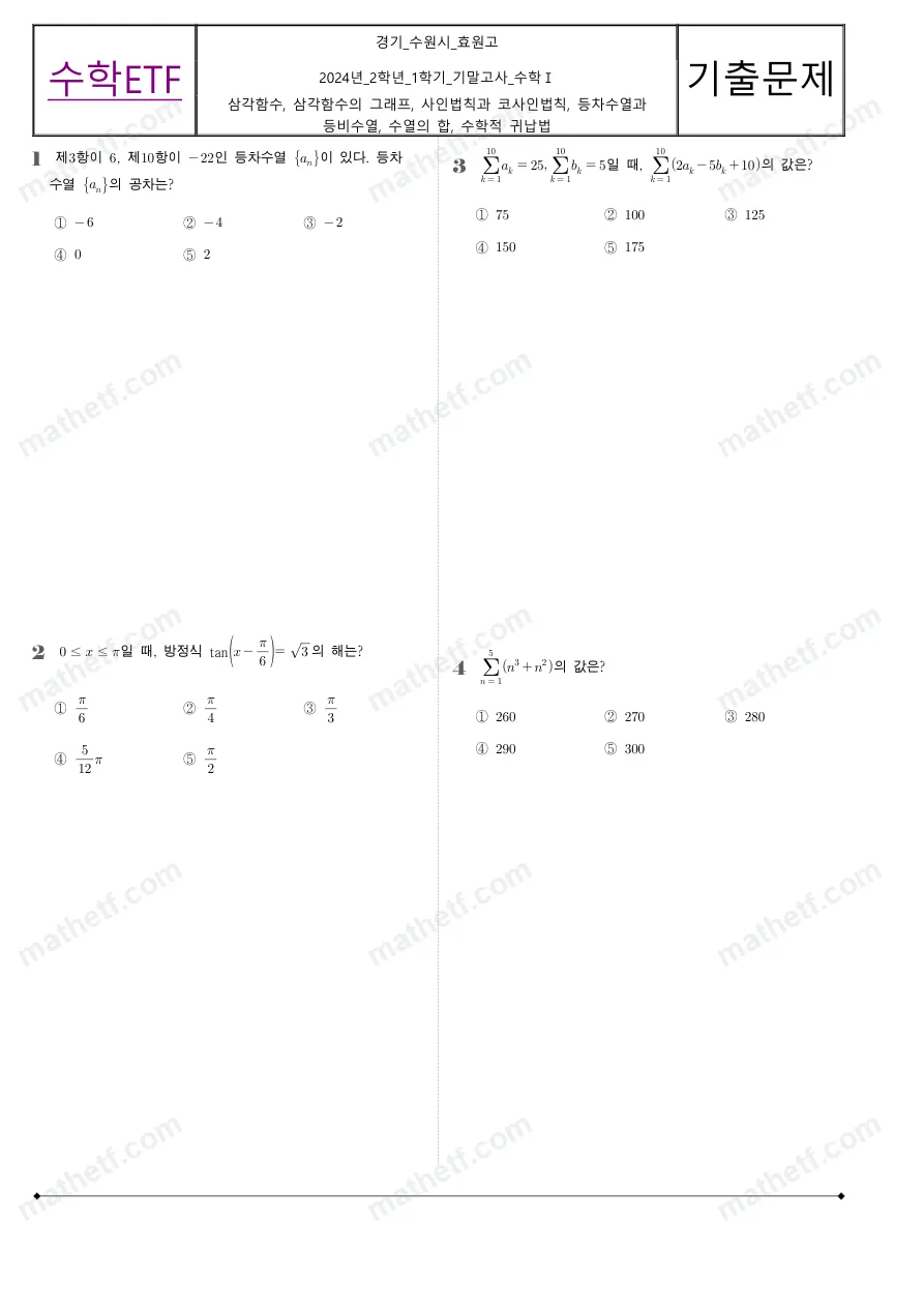 효원고등학교 2024년 2학년 1학기 기말고사 수학I 수학 기출문제 미리보기 1페이지