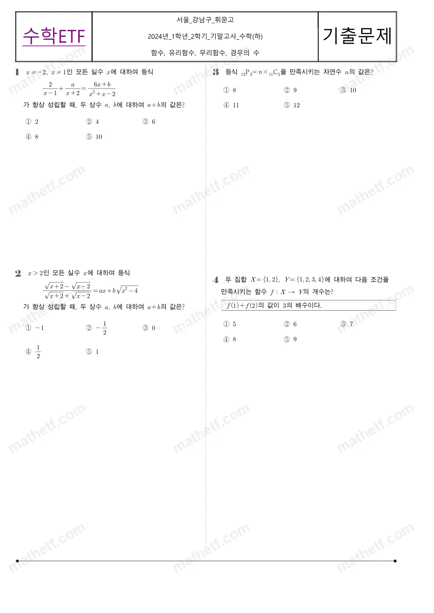 휘문고등학교 2024년 1학년 2학기 기말고사 수학(하) 수학 기출문제 미리보기 1페이지