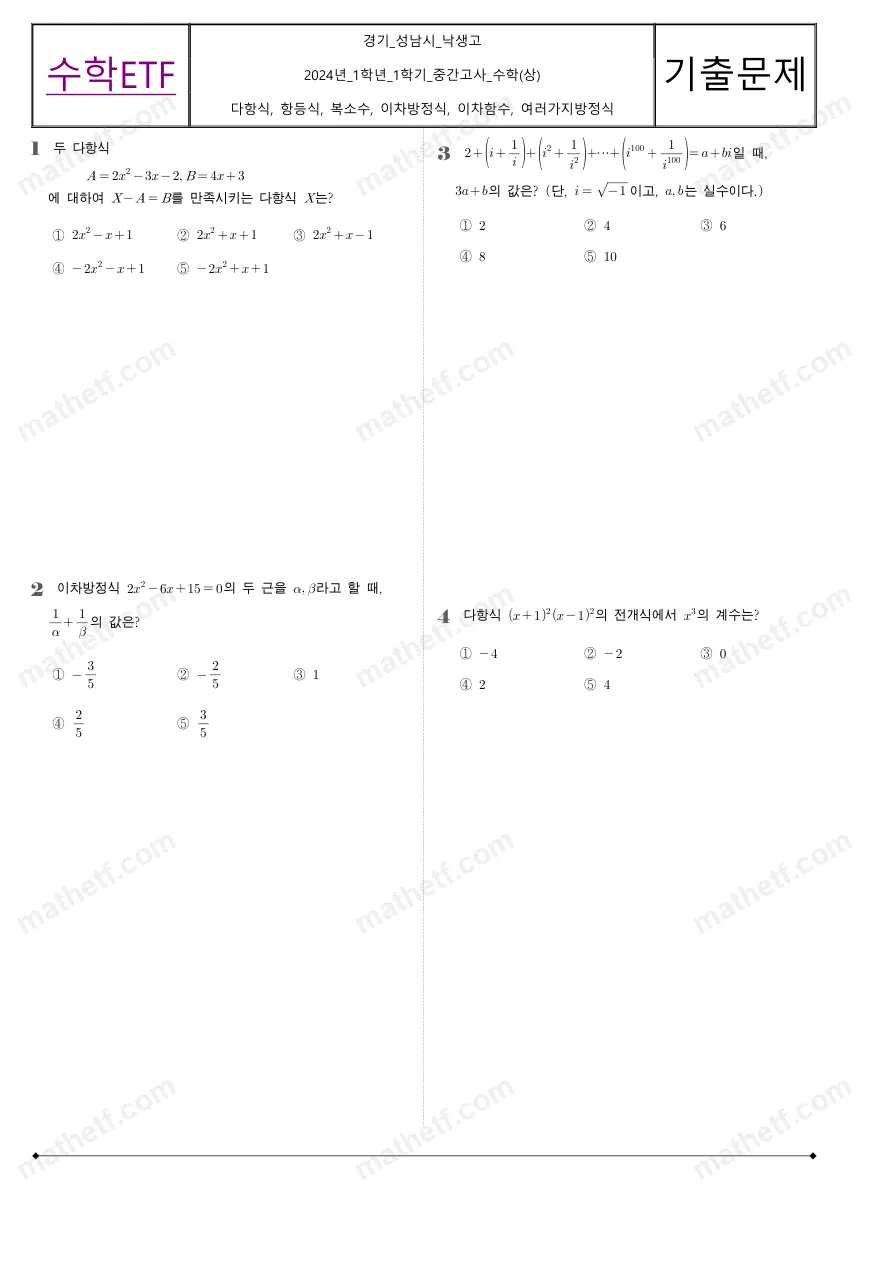 낙생고등학교 2024년 1학년 1학기 중간고사 수학(상) 수학 기출문제 미리보기 1페이지