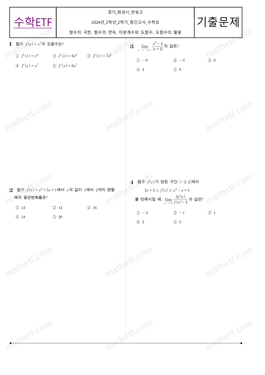반송고등학교 2024년 2학년 2학기 중간고사 수학II 수학 기출문제 미리보기 1페이지