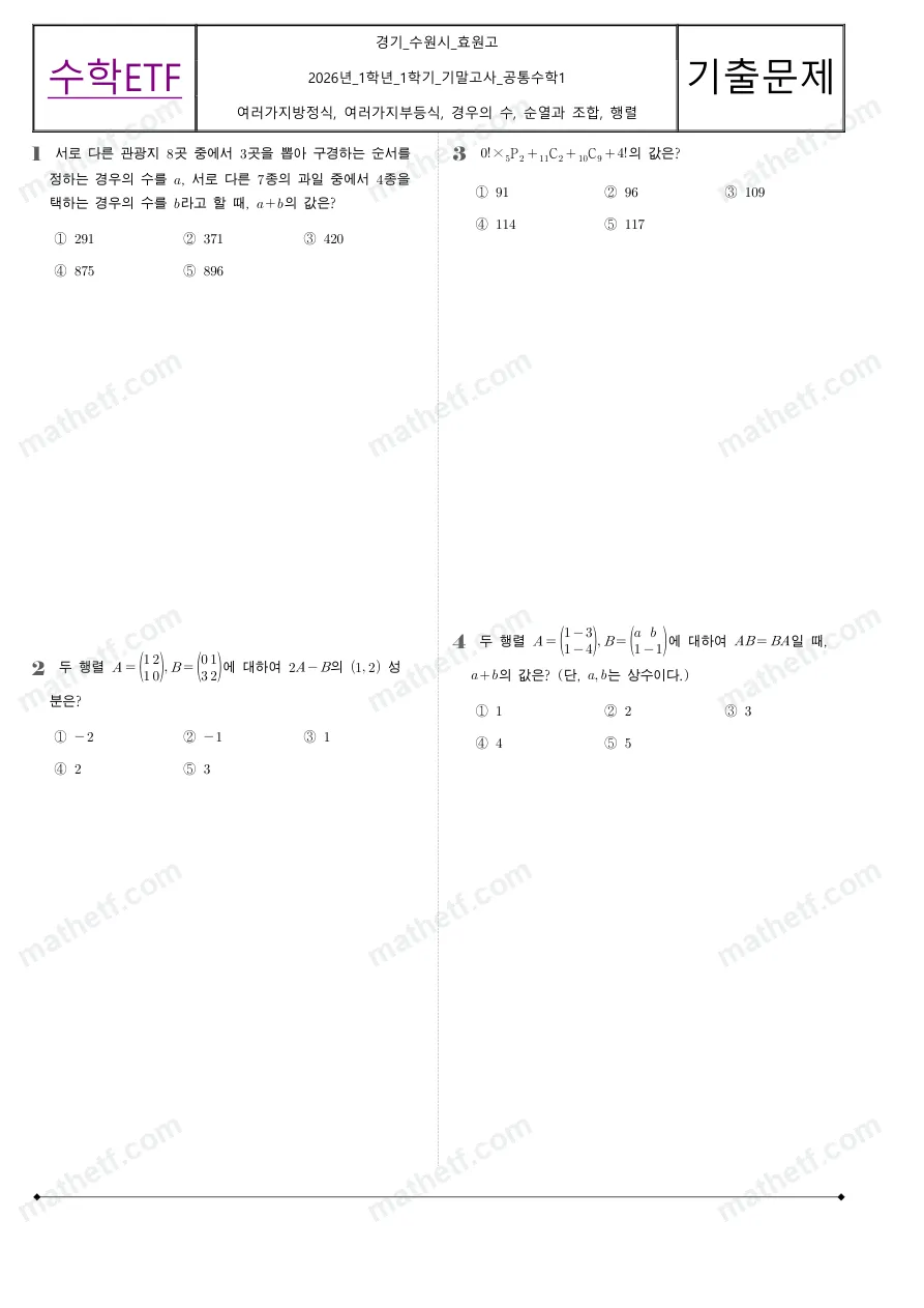 효원고등학교 2026년 1학년 1학기 기말고사 공통수학1 수학 기출문제 미리보기 1페이지