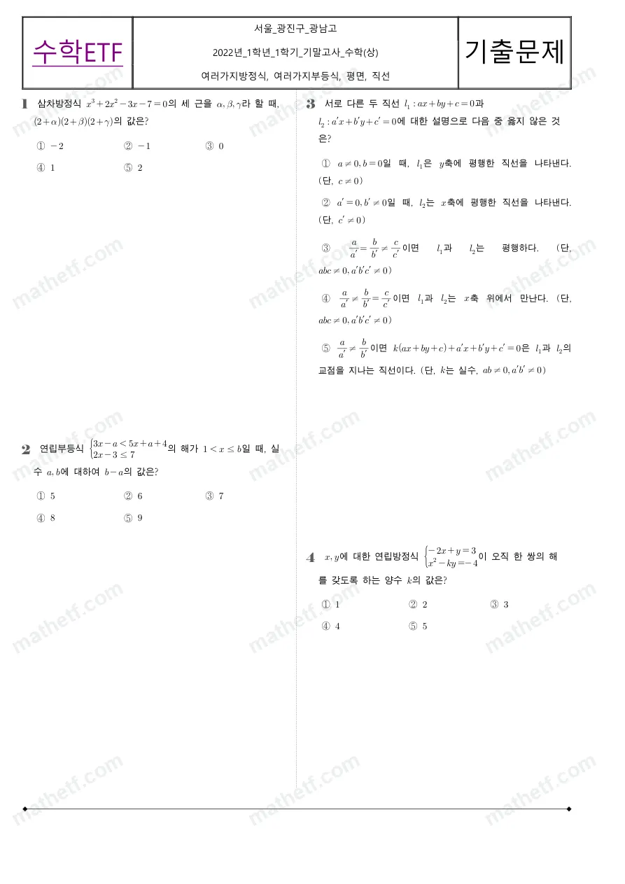 광남고등학교 2022년 1학년 1학기 기말고사 수학(상) 수학 기출문제 미리보기 1페이지