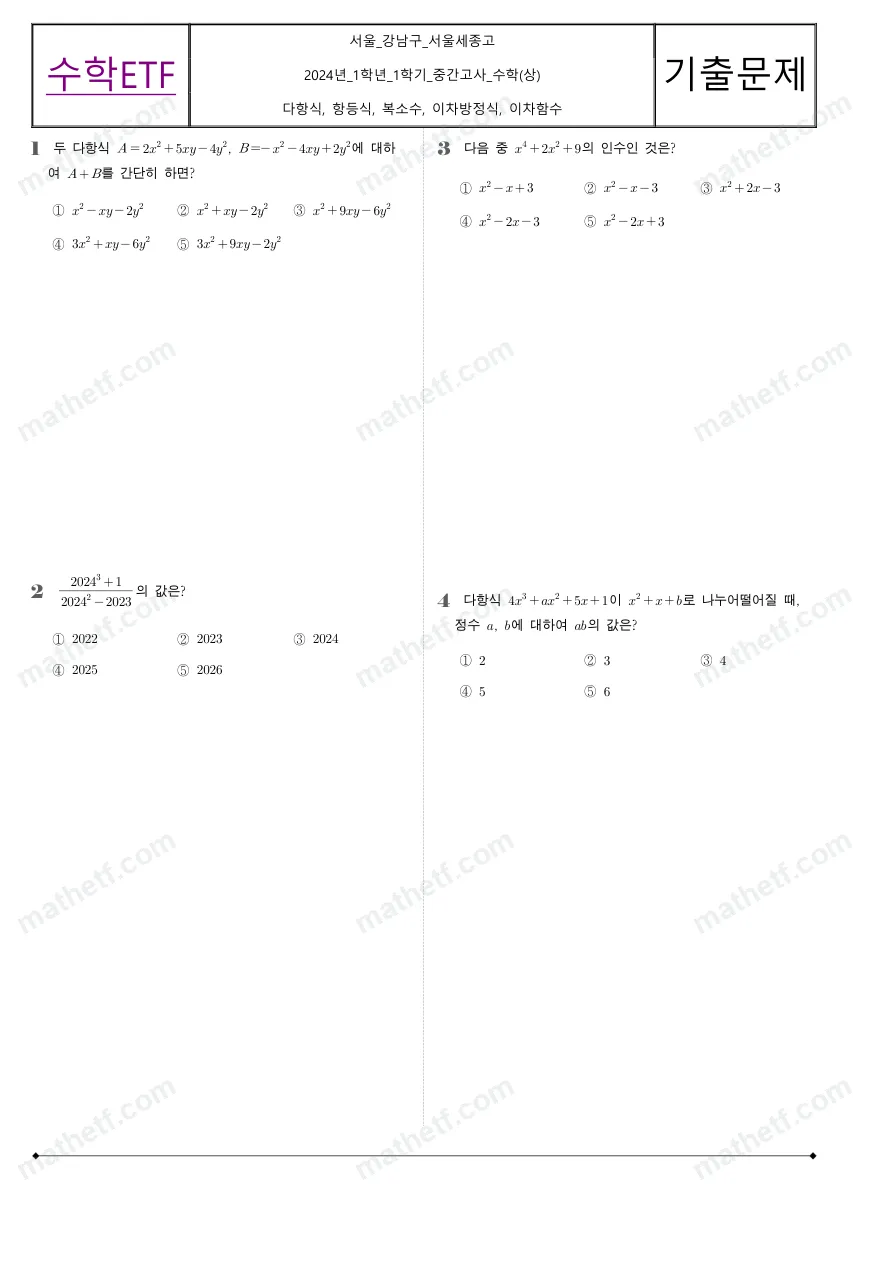 서울세종고등학교 2024년 1학년 1학기 중간고사 수학(상) 수학 기출문제 미리보기 1페이지