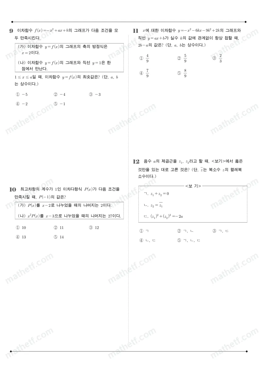 서울세종고등학교 2024년 1학년 1학기 중간고사 수학(상) 수학 기출문제 미리보기 3페이지