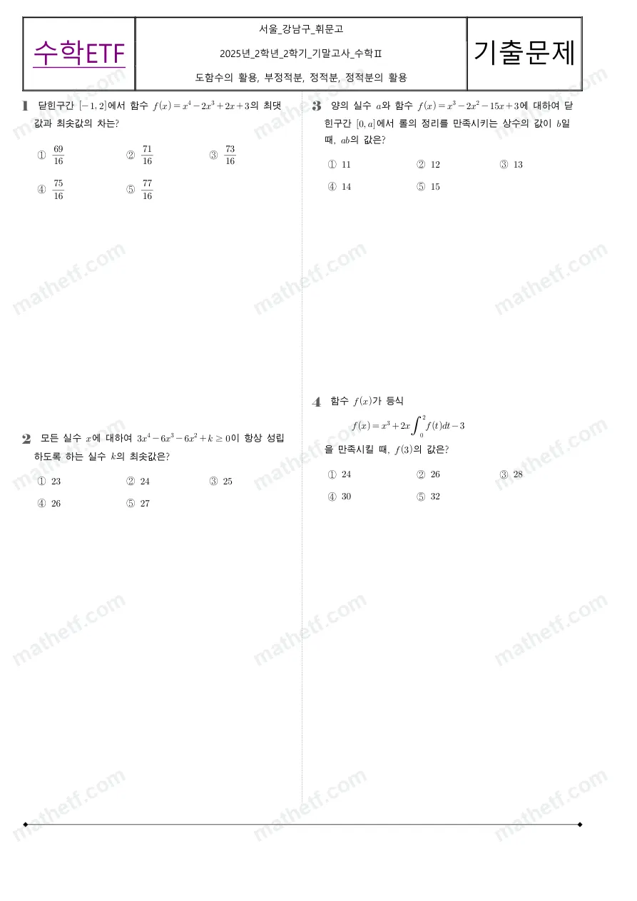 휘문고등학교 2025년 2학년 2학기 기말고사 수학II 수학 기출문제 미리보기 1페이지
