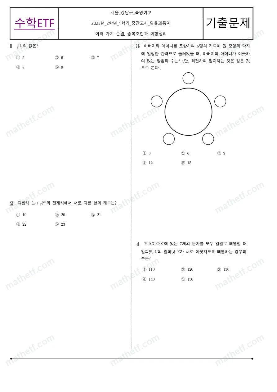 숙명여자고등학교 2025년 2학년 1학기 중간고사 확률과통계 수학 기출문제 미리보기 1페이지