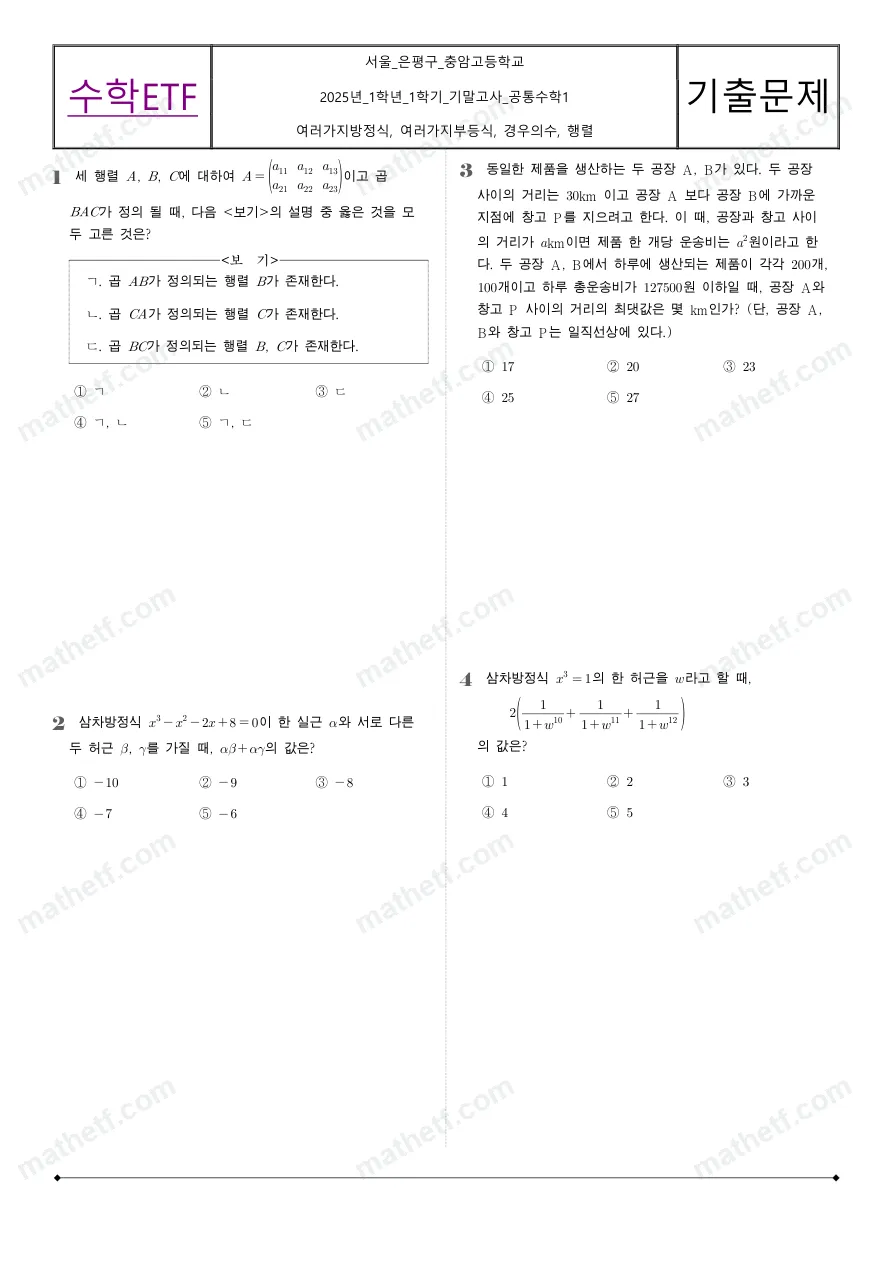 충암고등학교 2025년 1학년 1학기 기말고사 공통수학1 수학 기출문제 미리보기 1페이지