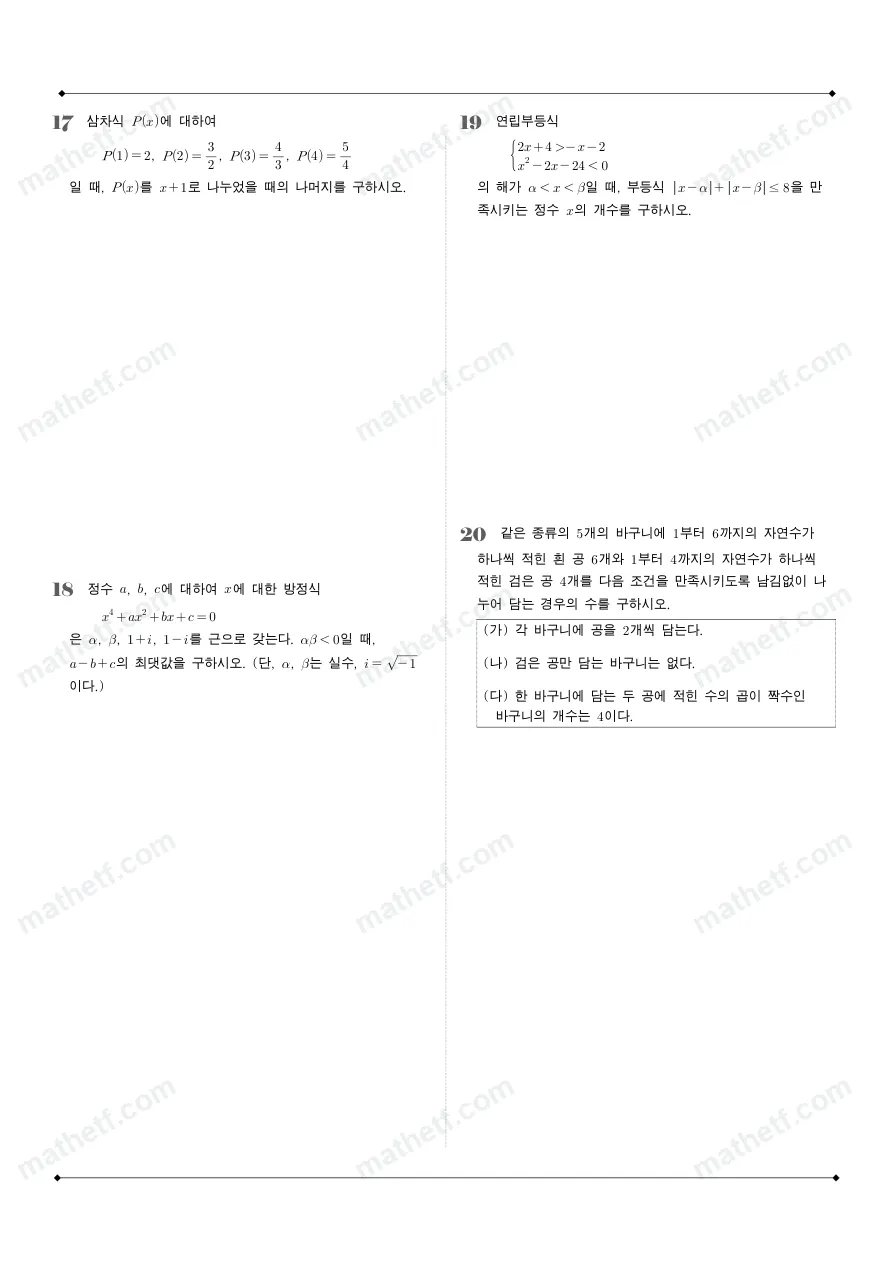 충암고등학교 2025년 1학년 1학기 기말고사 공통수학1 수학 기출문제 미리보기 5페이지