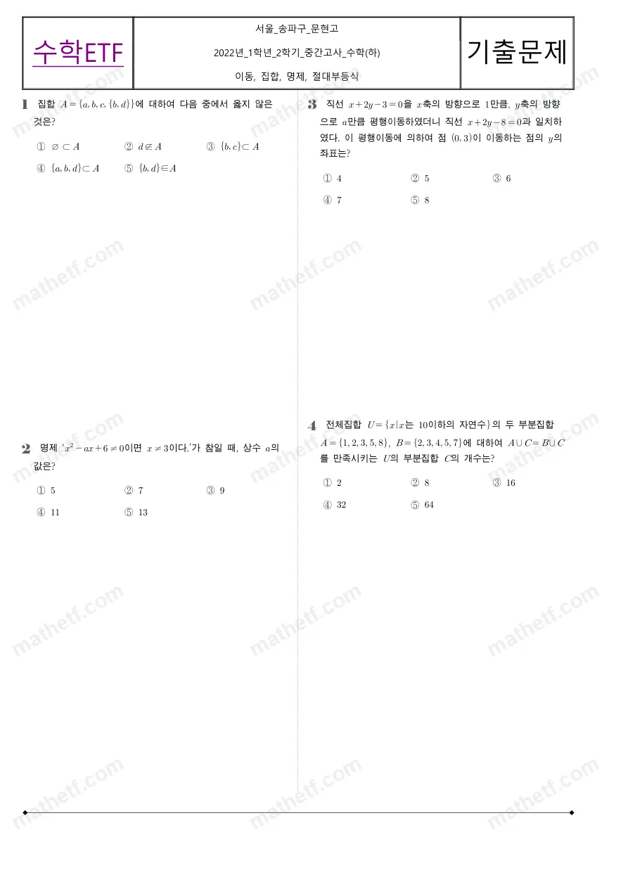 문현고등학교 2022년 1학년 2학기 중간고사 수학(하) 수학 기출문제 미리보기 1페이지