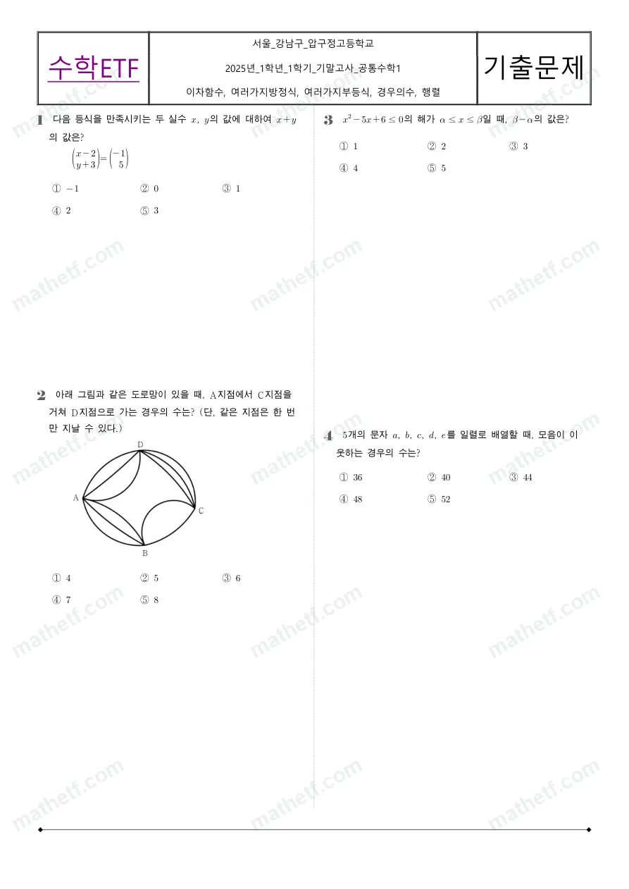 압구정고등학교 2025년 1학년 1학기 기말고사 공통수학1 수학 기출문제 미리보기 1페이지