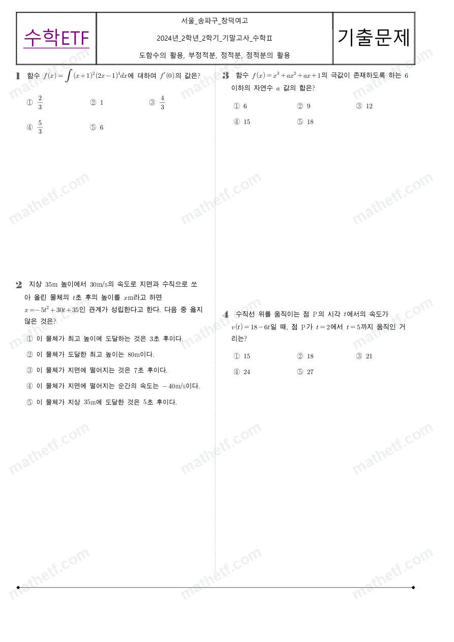 창덕여자고등학교 2024년 2학년 2학기 기말고사 수학II 수학 기출문제 미리보기 1페이지