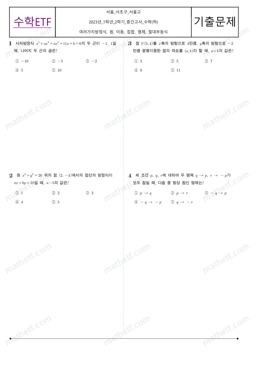 서울고등학교 2023년 1학년 2학기 중간고사 수학(하) 수학 기출문제 미리보기 1페이지