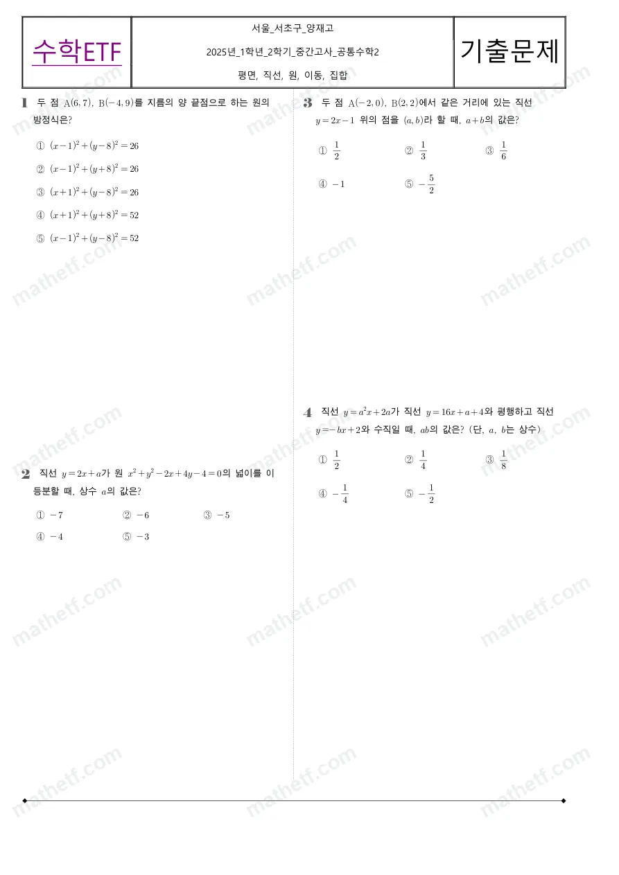 양재고등학교 2025년 1학년 2학기 중간고사 공통수학2 수학 기출문제 미리보기 1페이지