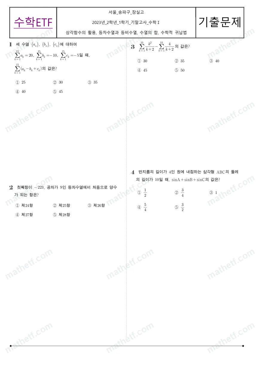 잠실고등학교 2023년 2학년 1학기 기말고사 수학I 수학 기출문제 미리보기 1페이지