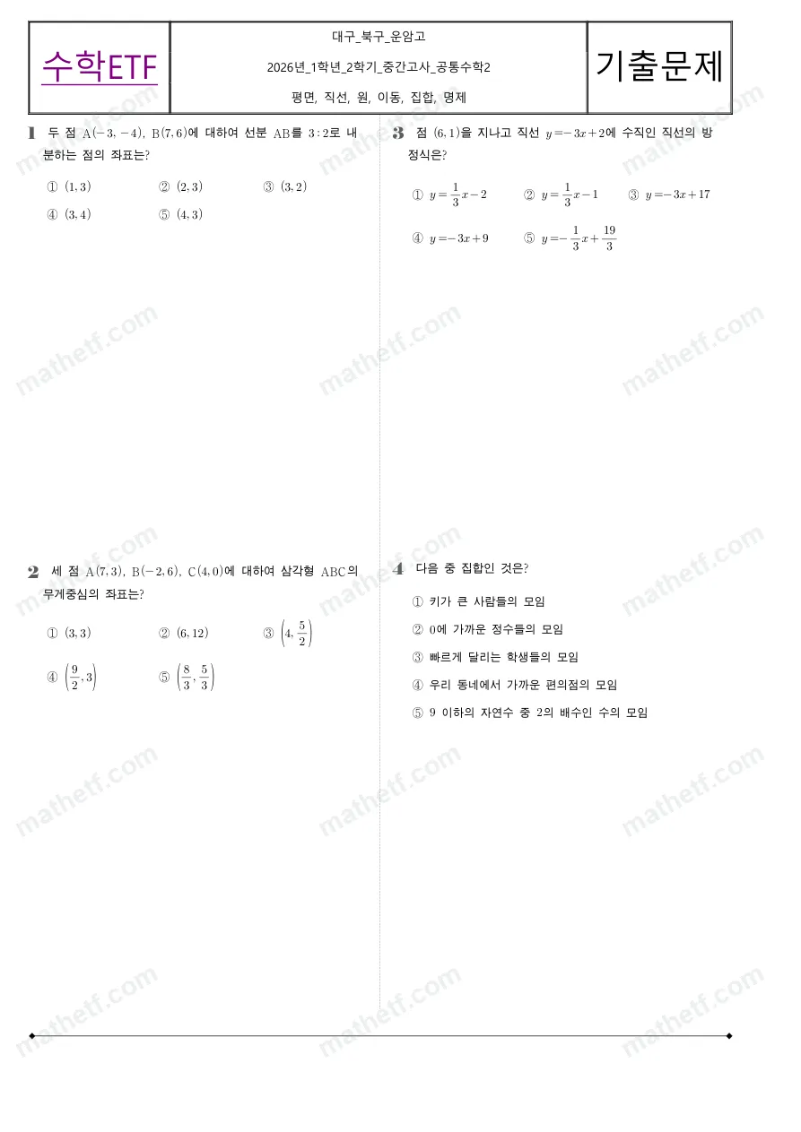 운암고등학교 2026년 1학년 2학기 중간고사 공통수학2 수학 기출문제 미리보기 1페이지