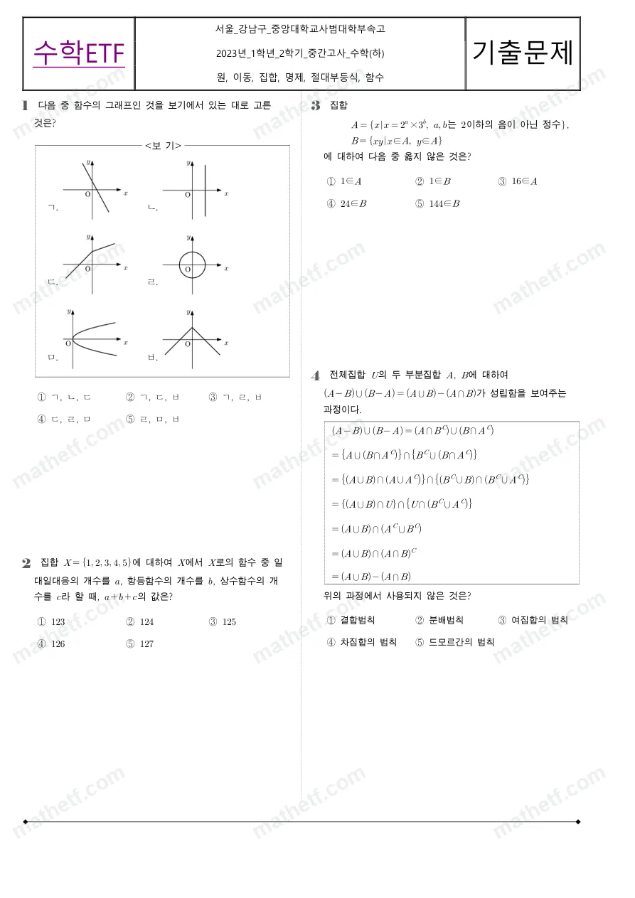 중앙대학교사범대학부속고등학교 2023년 1학년 2학기 중간고사 수학(하) 수학 기출문제 미리보기 1페이지
