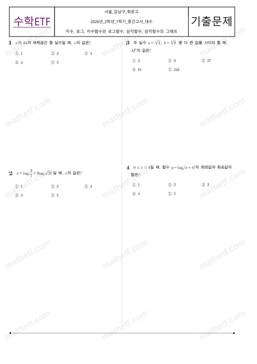 휘문고등학교 2026년 2학년 1학기 중간고사 대수 수학 기출문제 미리보기 1페이지