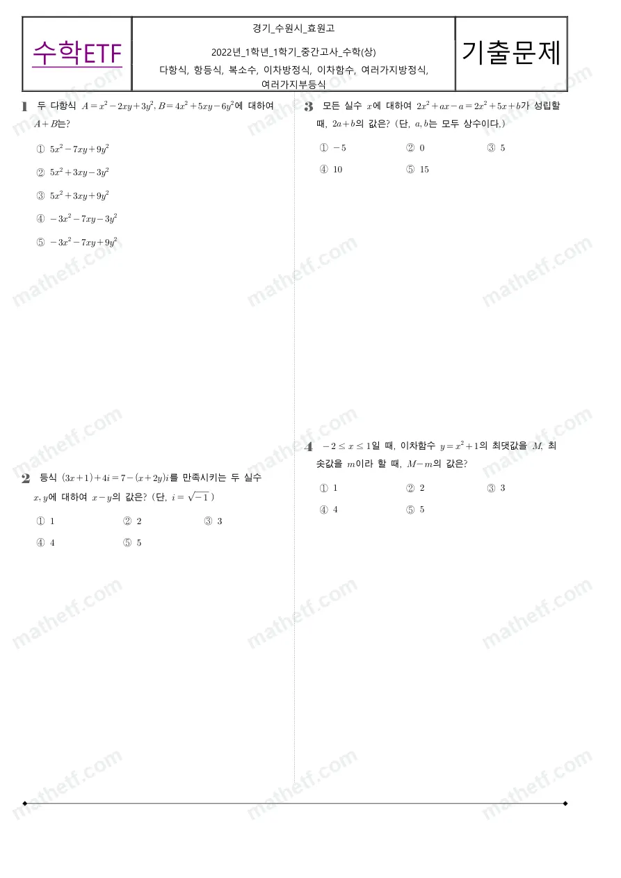 효원고등학교 2022년 1학년 1학기 중간고사 수학(상) 수학 기출문제 미리보기 1페이지