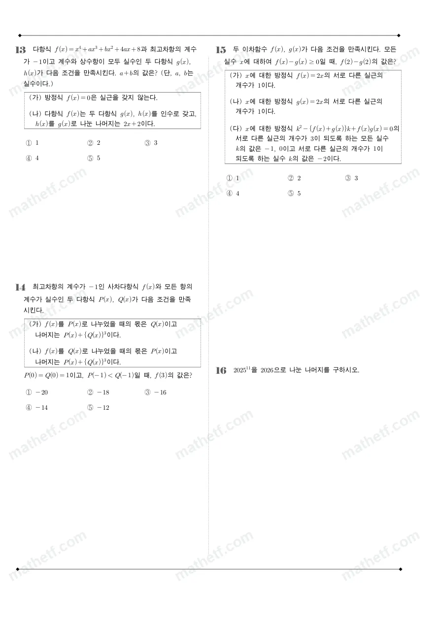 한가람고등학교 2026년 1학년 1학기 중간고사 공통수학1 수학 기출문제 미리보기 4페이지