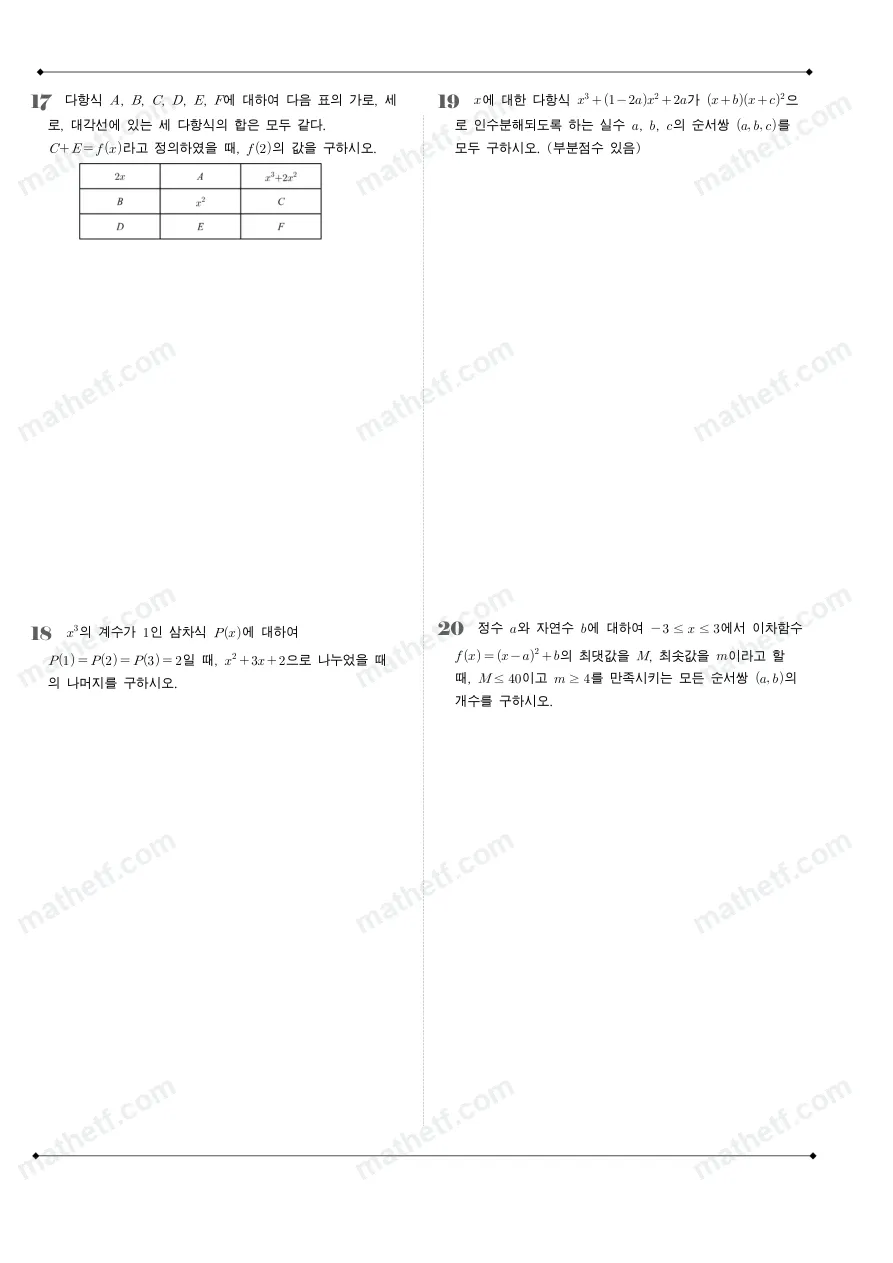 한가람고등학교 2026년 1학년 1학기 중간고사 공통수학1 수학 기출문제 미리보기 5페이지