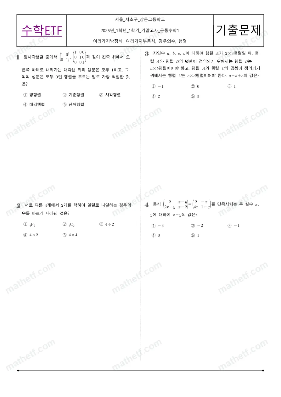 상문고등학교 2025년 1학년 1학기 기말고사 공통수학1 수학 기출문제 미리보기 1페이지