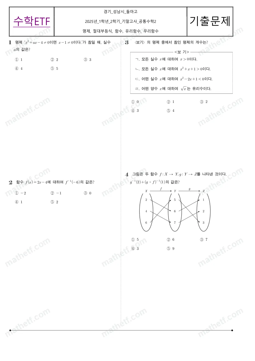 돌마고등학교 2025년 1학년 2학기 기말고사 공통수학2 수학 기출문제 미리보기 1페이지