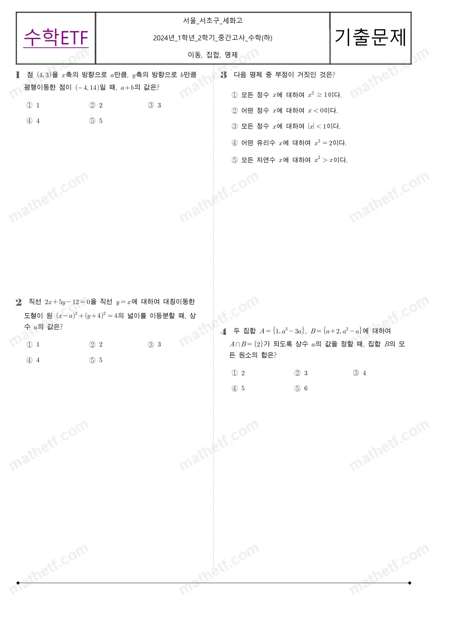 세화고등학교 2024년 1학년 2학기 중간고사 수학(하) 수학 기출문제 미리보기 1페이지