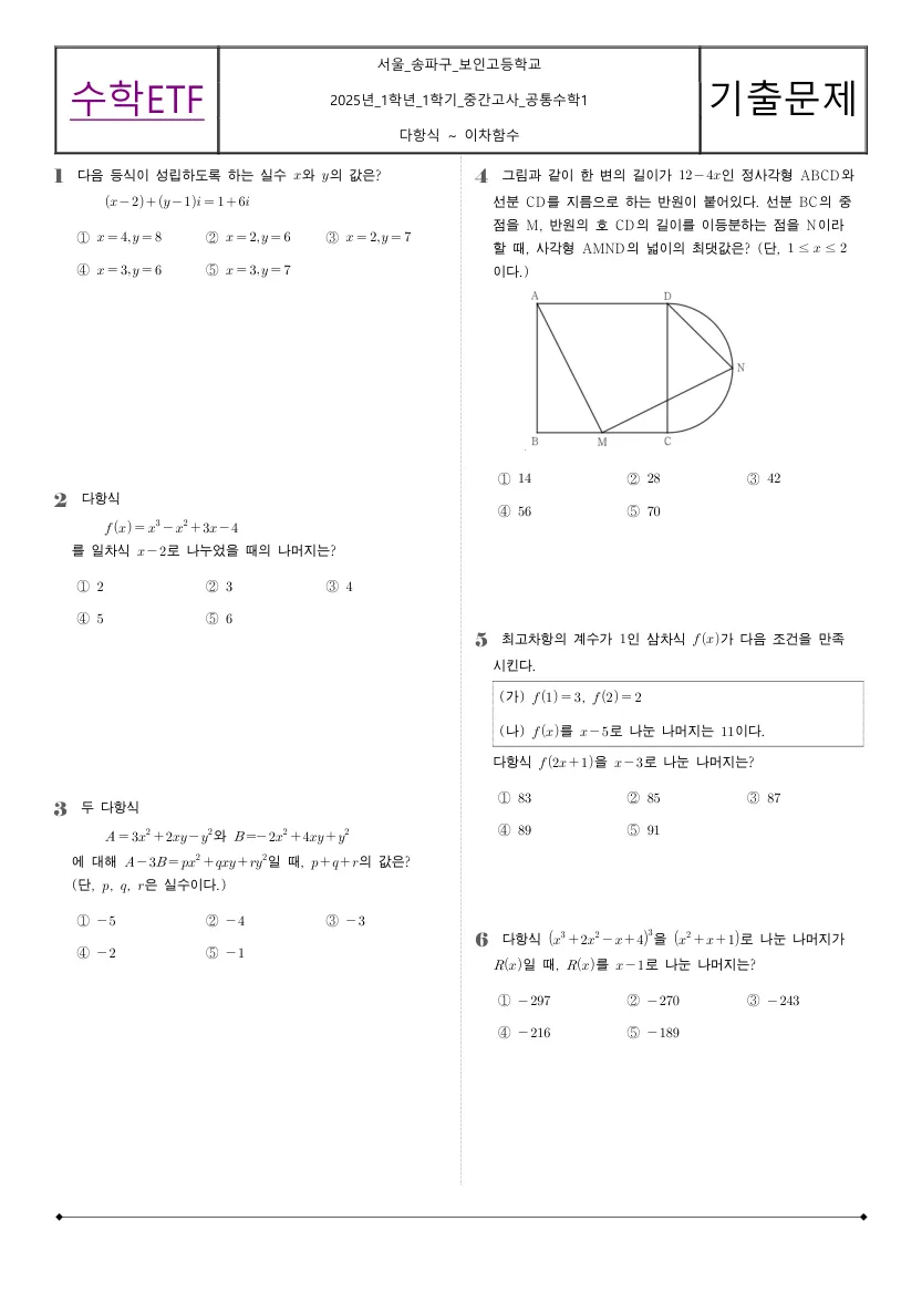 보인고등학교 2025년 1학년 1학기 중간고사 공통수학1 수학 기출문제 미리보기 1페이지