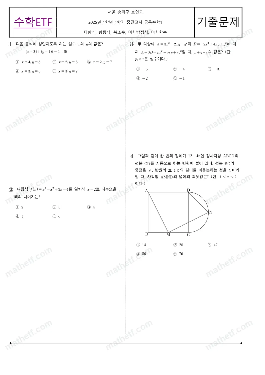 보인고등학교 2025년 1학년 1학기 중간고사 공통수학1 수학 기출문제 미리보기 1페이지